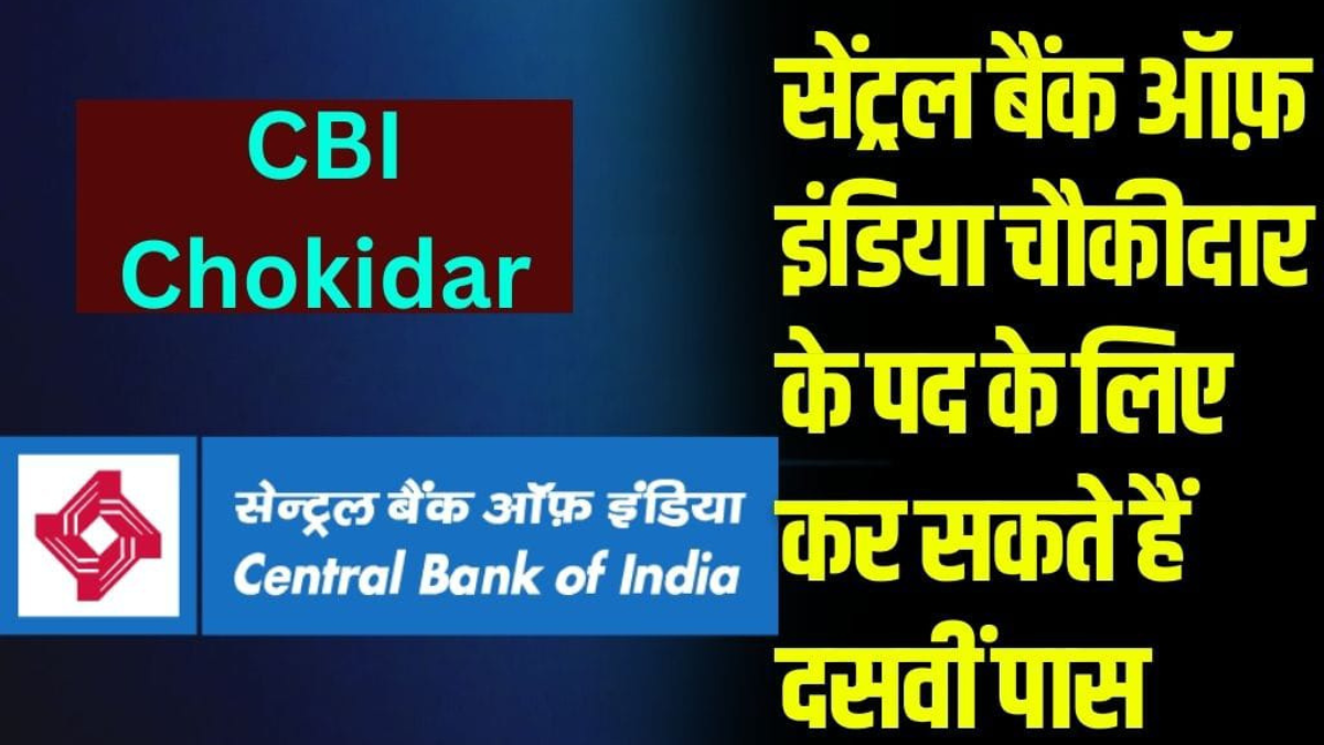 सेंट्रल बैंक ऑफ़ इंडिया चौकीदार भर्ती | CBI Chowkidar Recruitment |
