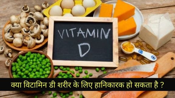Vitamin D overdose: क्या विटामिन डी शरीर के लिए हानिकारक हो सकता है ?